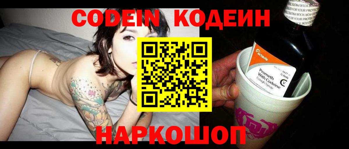 Codein напиток Lean (лин) Ишимбай